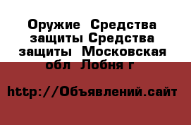 Оружие. Средства защиты Средства защиты. Московская обл.,Лобня г.